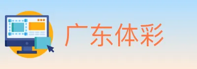 广东体彩 Logo